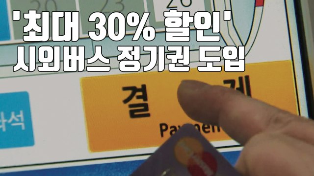 [자막뉴스] '최대 30% 할인'...통근 시외버스 정기권 도입 / YTN
