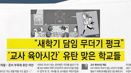 [940 앵커픽] "새학기 담임 무더기 펑크" 外 / YTN