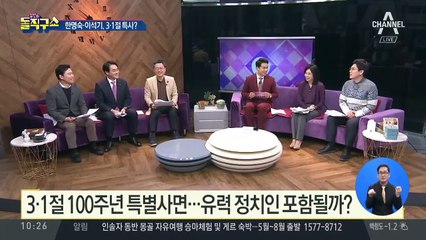 [핫플]3·1절 100주년 특별사면…유력 정치인 포함될까?