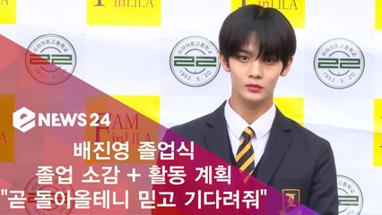 배진영 졸업식, 졸업소감 + 활동계획 "걱정말고 믿고 기다려줘"