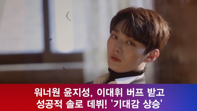 워너원 윤지성, 이대휘 버프 받고 성공적 솔로 데뷔! '기대감 상승'
