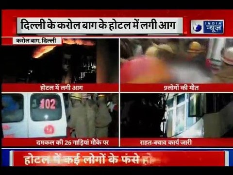 Delhi's Karol Bagh Hotel Arpit Palace fire Update होटल में आग से 9 लोगों की मौत, 11 घायल