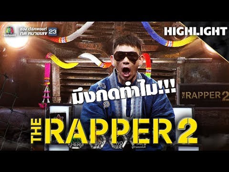 มึงกดทำไม!!  เฮียถึงกับขึ้น | THE RAPPER 2