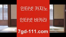 라이브카지노     ‍♂️ 바카라필승법   ★ http://7gd-111.com ★바카라사이트추천 온라인바카라 인터넷바카라 라이브카지노 ★ http://7gd-111.com ★★ http://7gd-111.com ★     ‍♂️ 라이브카지노