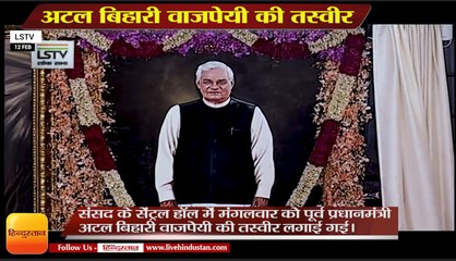 संसद में वाजपेयी की तस्वीर का अनावरण,Former PM Vajpayee's portrait in parliament
