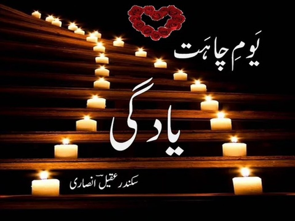 Valentine's Day Urdu poetry - ghazal 'yaadgi' - یَومِ چاہَت پر غَزَل ۔ یادگی