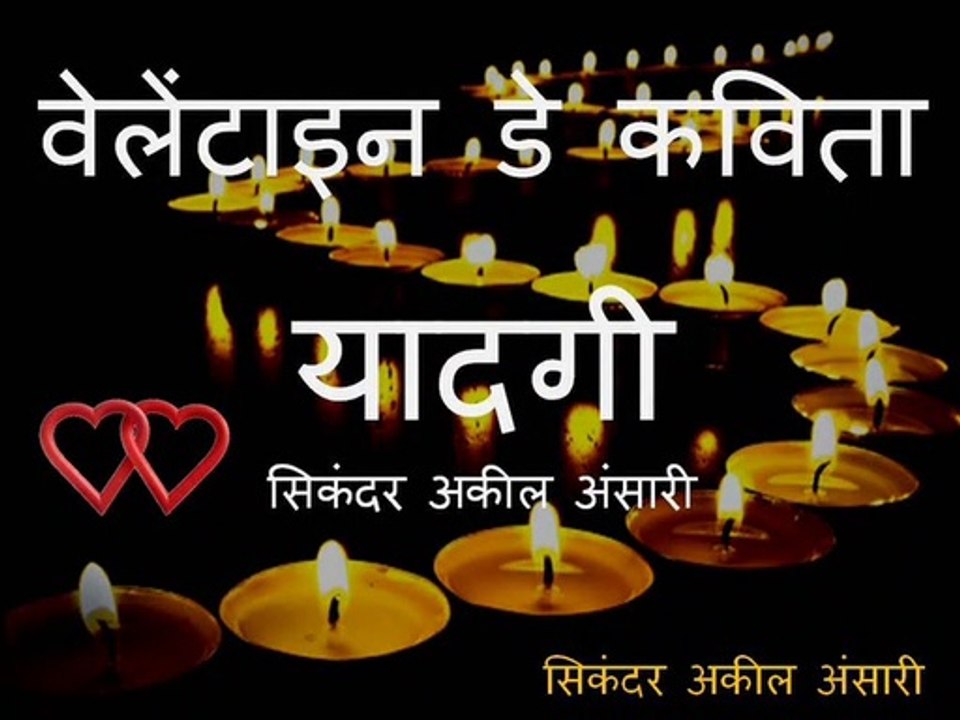 वेलेंटाइन डे कविता - यादगी