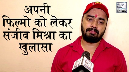 संजीव मिश्रा की इस साल कौन सी फिल्मे होगी रिलीज़,जानिए उनकी जुबानी