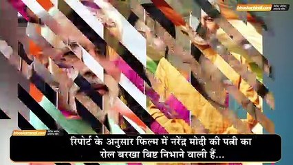 पीएम नरेंद्र मोदी की बायॉपिक में उनकी पत्नी जसोदाबेन के रोल में होगी ये एक्ट्रेस  - दैनिक भास्कर हिंदी