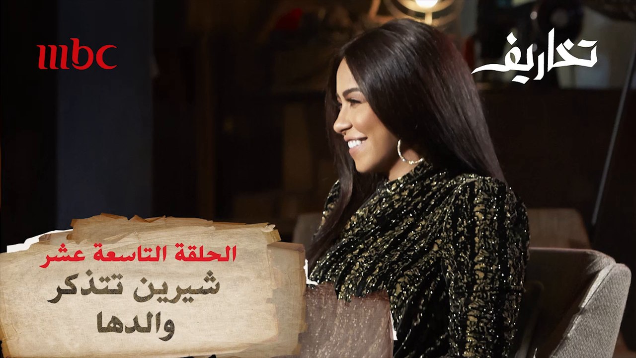 "الدنيا استكترت عليّا الفرحة". النجمة شيرين تستذكر والدها الراحل بكلمات مؤثرة في تخاريف