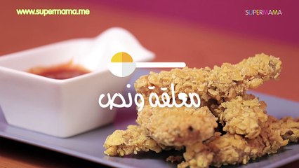 طريقة عمل أصابع الدجاج (الفراخ) المقرمشة