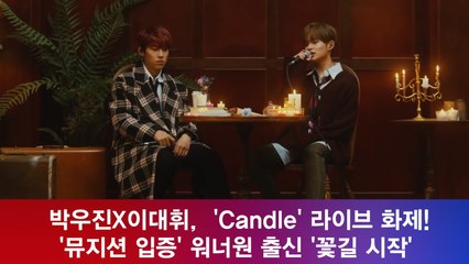 박우진X이대휘, ′Candle′ 라이브 화제! ′뮤지션 입증′ 워너원 출신 ′꽃길 시작′