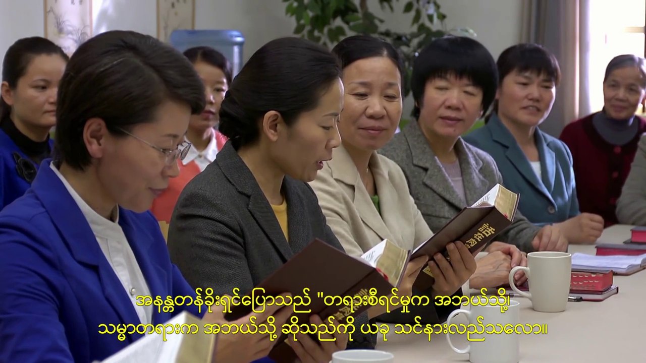 စောင့်လို့နေ ရုပ်ရှင်ကလစ်၊ ဘုရားသခင်၏ အသံတော်ကို ကျွန်တော်တို့ ဘယ်လို ခွဲခြားနိုင်မလဲ ၂