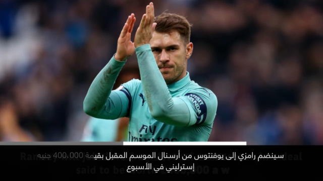 خبر عاجل: كرة قدم: آرون رمزي يوقع عقدًا بقيمة 400 ألف جنيه استرليني في يوفنتوس