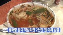 [YTN 실시간뉴스] 생태탕 팔다 적발되면 2천만 원 이하 벌금 / YTN