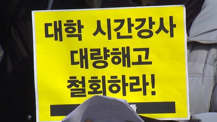 "시간강사 대량해고 본격화...정부 대책마련 시급" / YTN