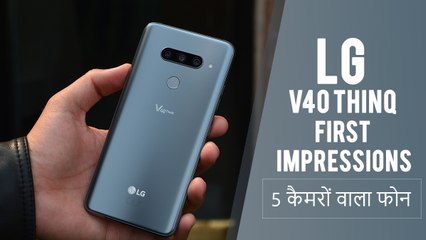 LG V40 ThinQ First Impressions:  5 कैमरों वाला फोन