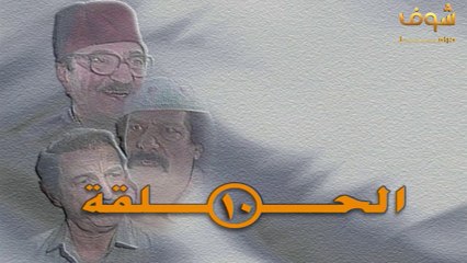 مسلسل عودة غوار حلقة 10 HD