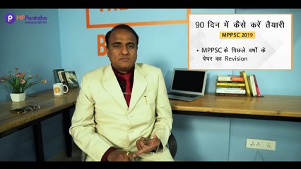 MPPSC 2019 I 90 Days Study Plan - Part 2 I 90 दिनों में MPPSC की  तैयारी  - हिंदी में भाग 2