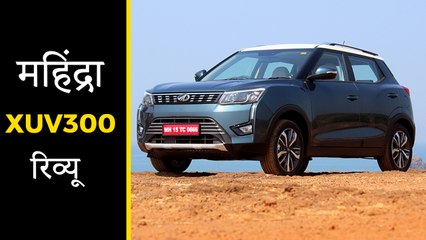 महिंद्रा XUV300 रिव्यू