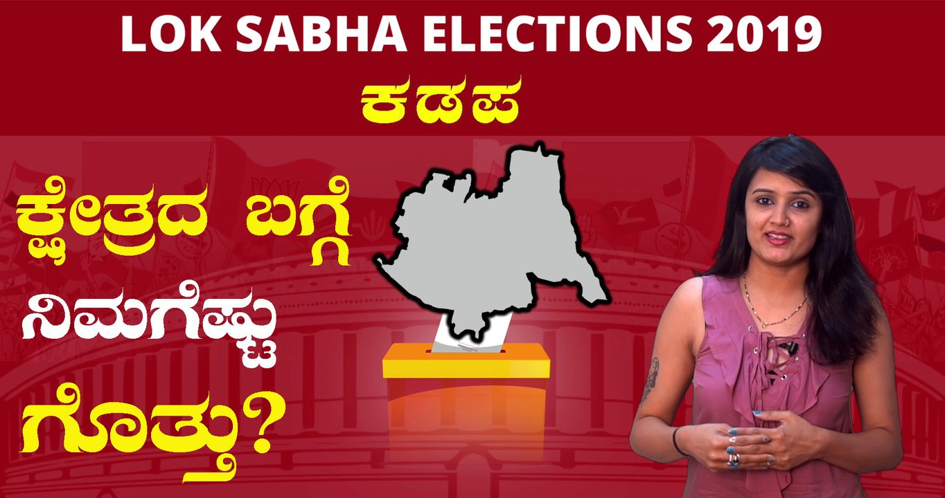 Lok Sabha Elections 2019 : ಕಡಪ ಲೋಕಸಭಾ ಕ್ಷೇತ್ರದ ಪರಿಚಯ  | Oneindia Kannada
