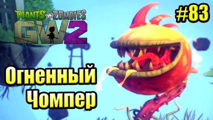 САДОВОЕ ПОБОИЩЕ! #83 — Plants vs Zombies Garden Warfare 2 {PS4} — ОГНЕННЫЙ ЧОМПЕР