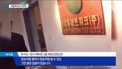 출소 앞두고 또…주수도, 감옥에서 1100억 대 사기