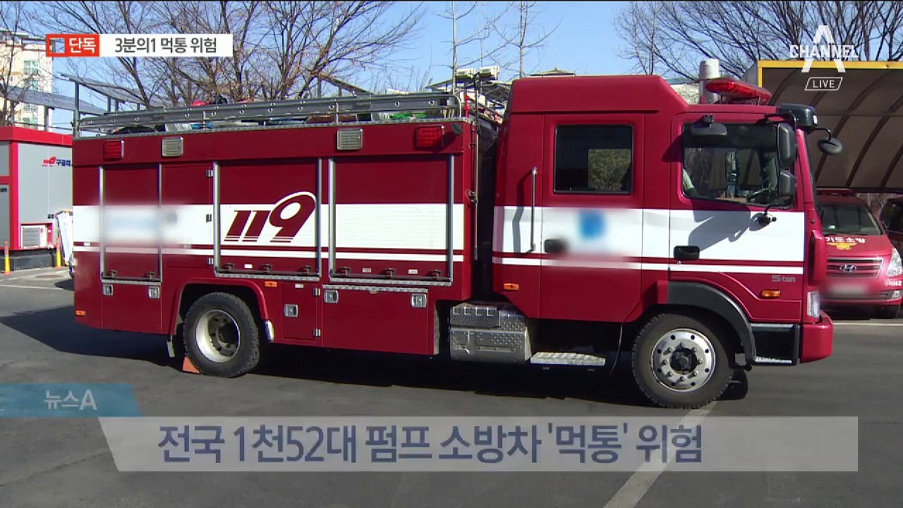 [단독]소방차 1052대 ‘먹통’ 위험…매연저감장치 정비 계획