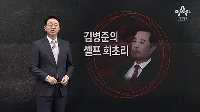 [2월 12일 클로징멘트] 김병준의 셀프 회초리