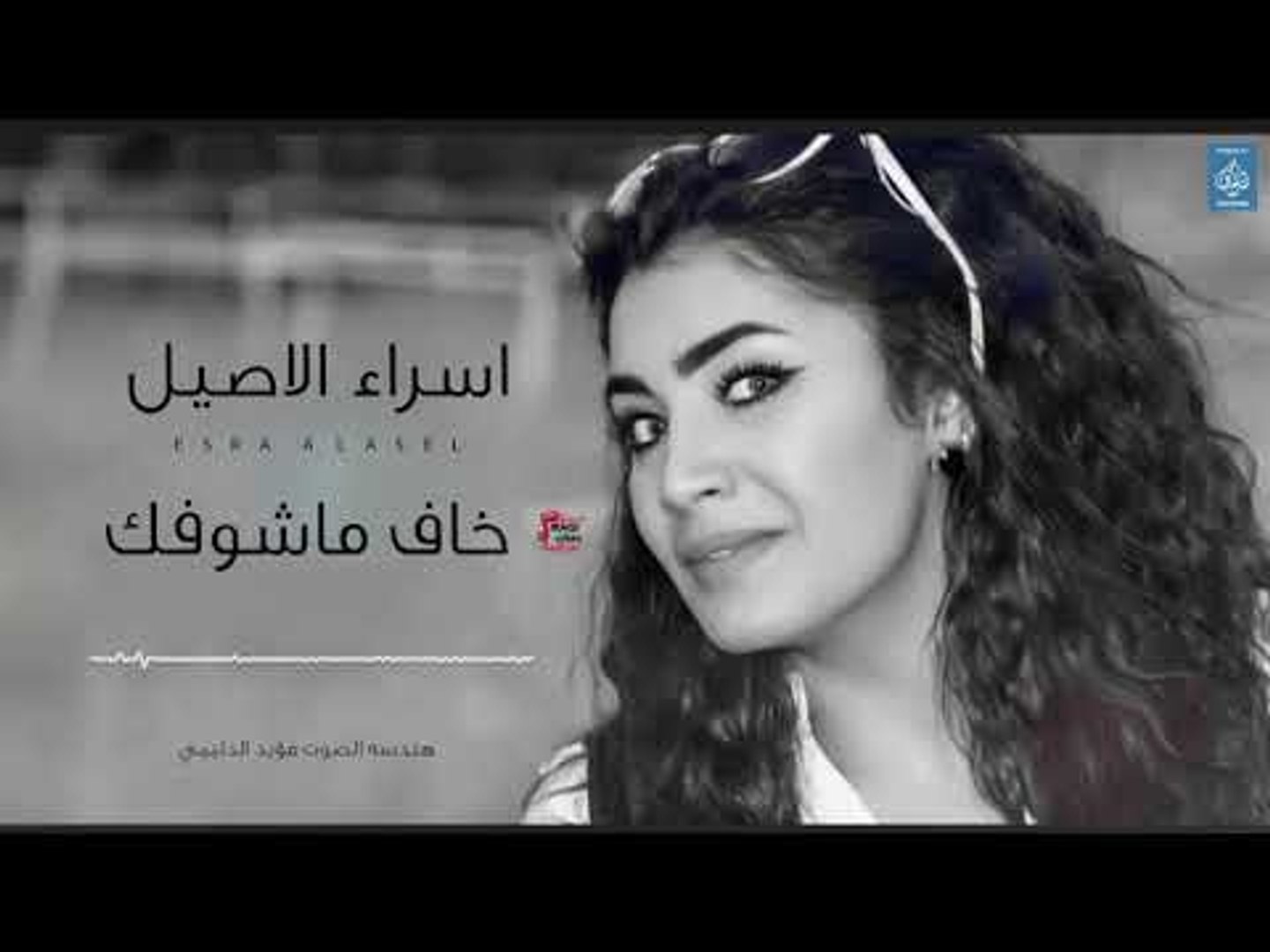 اسراء الاصيل Esra Alasel - خاف ماشوفك || اغاني عراقية 2019 - video  Dailymotion