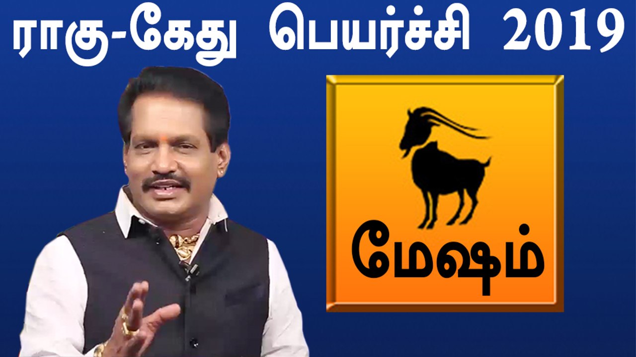 Rahu ketu peyarchi 2019 tamil | ராகு கேது பெயர்ச்சி 2019 - மேஷம் ராசி |