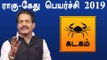 Rahu ketu Peyarchi 2019 Tamil | kadagam | ராகு கேது பெயர்ச்சி 2019  கடகம் ராசி- Oneindia Tamil