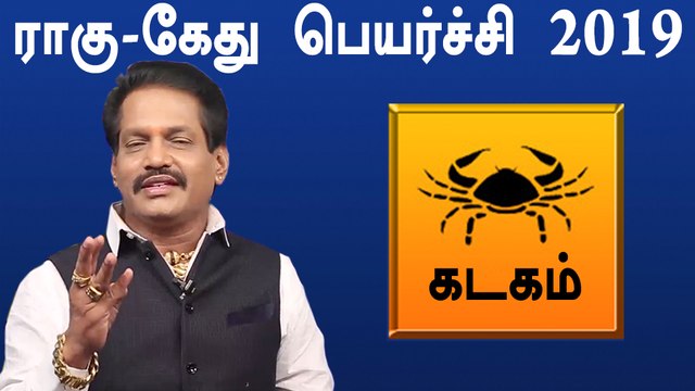 Rahu ketu Peyarchi 2019 Tamil | kadagam | ராகு கேது பெயர்ச்சி 2019 கடகம் ராசி- Oneindia Tamil