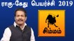 Rahu ketu Peyarchi 2019 Tamil | Simham | ராகு கேது பெயர்ச்சி 2019 சிம்மம் ராசி- Oneindia Tamil