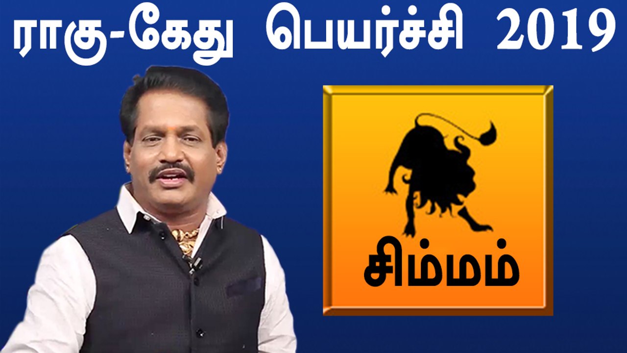 Rahu ketu Peyarchi 2019 Tamil | Simham | ராகு கேது பெயர்ச்சி 2019 சிம்மம் ராசி- Oneindia Tamil