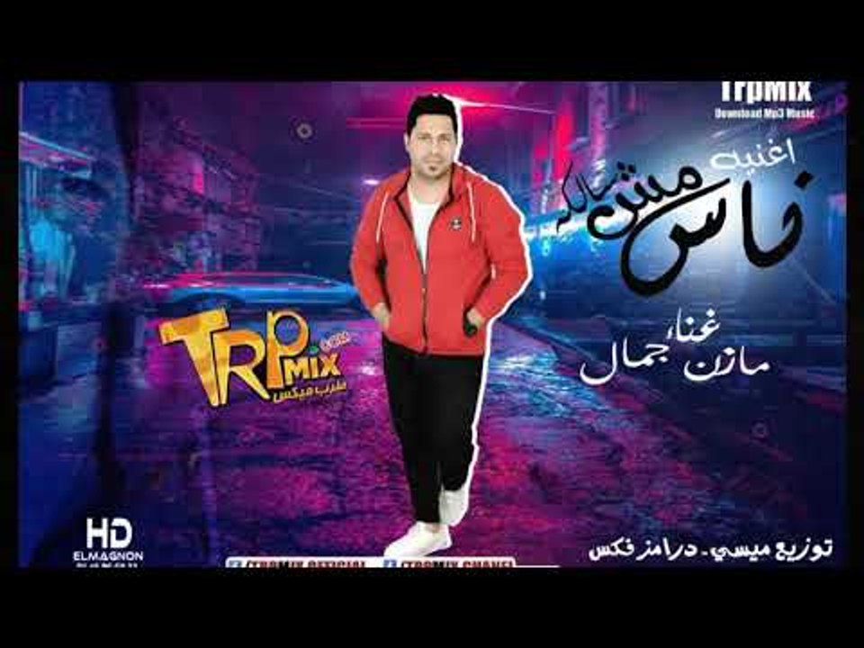اغنيه ناس مش سالكه - غناء مازن جمال - مهرجانات...