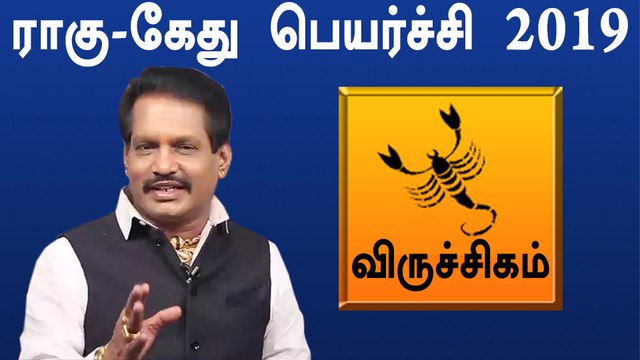 Rahu ketu Peyarchi 2019 Tamil | Viruchigam |ராகு கேது பெயர்ச்சி 2019 விருச்சிகம் ராசி-Oneindia Tamil