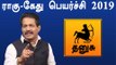 Rahu ketu Peyarchi 2019 Tamil | Thanusu | ராகு கேது பெயர்ச்சி 2019 தனுஷ் ராசி- Oneindia Tamil