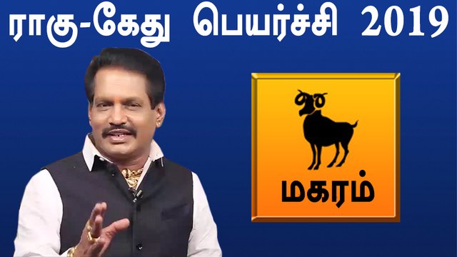 Rahu ketu Peyarchi 2019 Tamil | Makaram | ராகு கேது பெயர்ச்சி 2019 மகரம் ராசி- Oneindia Tamil
