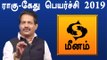 Rahu ketu Peyarchi 2019 Tamil | Meenam | ராகு கேது பெயர்ச்சி 2019 மீனம் ராசி- Oneindia Tamil