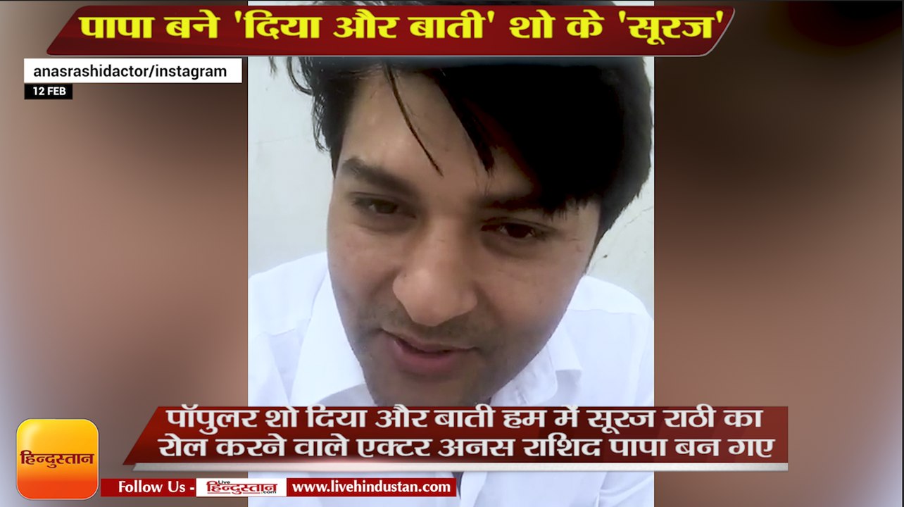 पापा बने 'दिया और बाती' शो के 'सूरज’,actor sooraj aka anas rashid became father share video