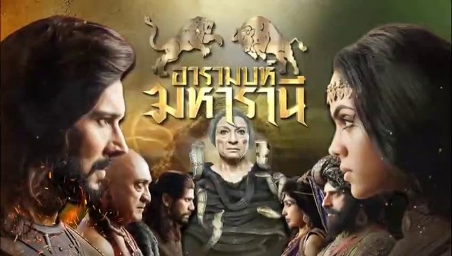 อารามบห์ มหารานี ตอนที่ 21 วันที่ 12 กุมภาพันธ์ 2562