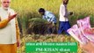 Pradhan Mantri Kisan samman Nidhi yojana 2019: 24 फरवरी को मिलेंगे किसानो को 6000 रुपय