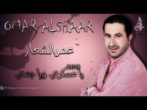 عمر الشعار يا عسكري ويا جندي / Omar ALshaar Ya 3Skary 2019