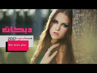 دبكات   ياريت اني وانتي