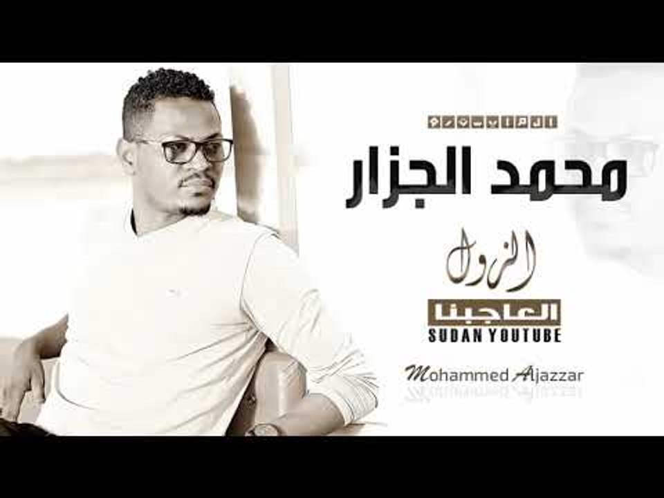 محمد الجزار الزول العاجبنا اغاني سودانيه 2019