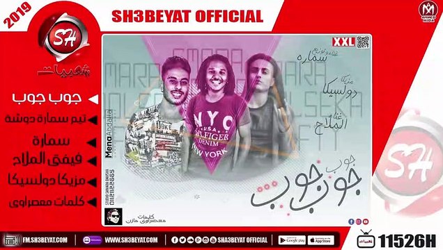 مهرجان جوب جوب - تيم سمارة دوشة - سمارة - فيفتى الملاح - مزيكا دولسيكا - 2019