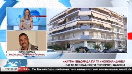 Ο πρόεδρος του συλλόγου δανειοληπτών Π.Ρωμανάς για τα κόκκινα δάνεια