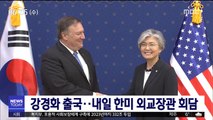 강경화 출국…내일 한미 외교장관 회담