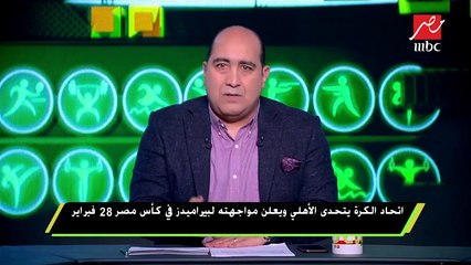 #اللعيب | أحمد مجاهد : الأندية أوصت خلال اجتماعها بالاتحاد بإحالة جدول الدوري لعامر حسين ويفعل ما يشاء
